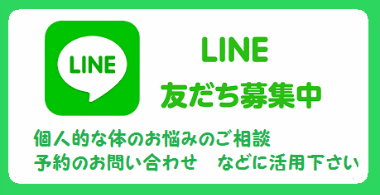 LINEやってます！