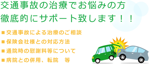 交通事故の治療でお悩みの方徹底的にサポート致します