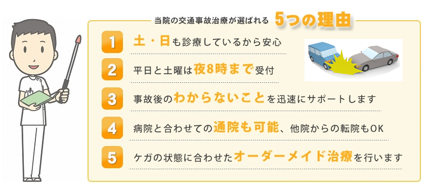 交通事故治療　当院がえらばれる５つの理由